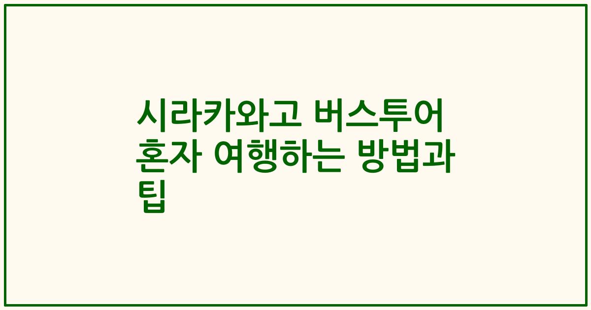 시라카와고 버스투어 혼자 여행하는 방법과 팁