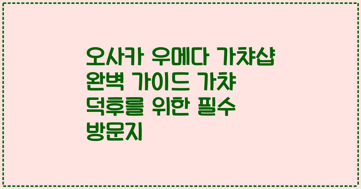 오사카 우메다 가챠샵 완벽 가이드 가챠 덕후를 위한 필수 방문지
