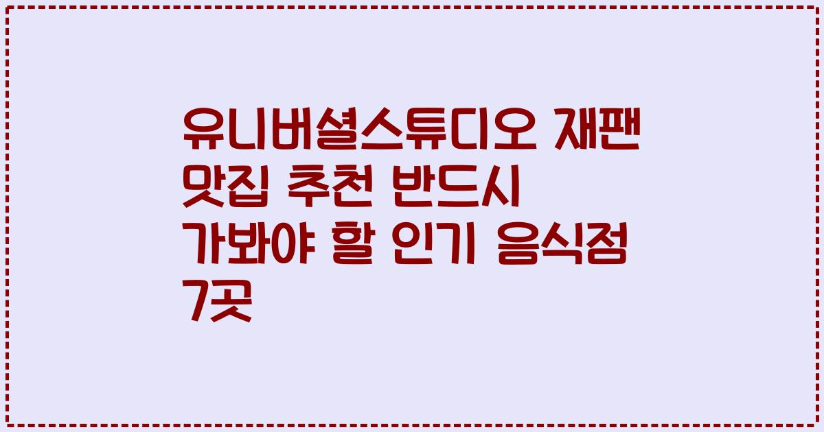 유니버셜스튜디오 재팬 맛집 추천 반드시 가봐야 할 인기 음식점 7곳