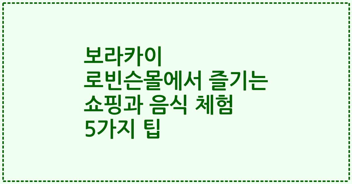 보라카이 로빈슨몰에서 즐기는 쇼핑과 음식 체험 5가지 팁