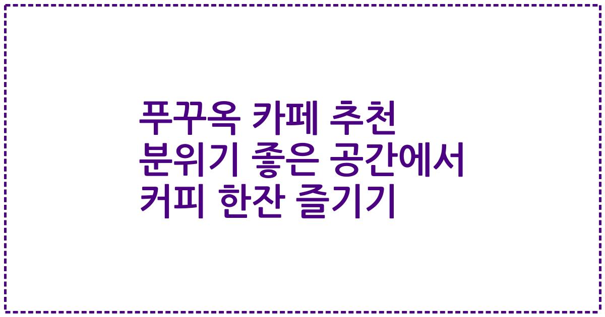 푸꾸옥 카페 추천 분위기 좋은 공간에서 커피 한잔 즐기기