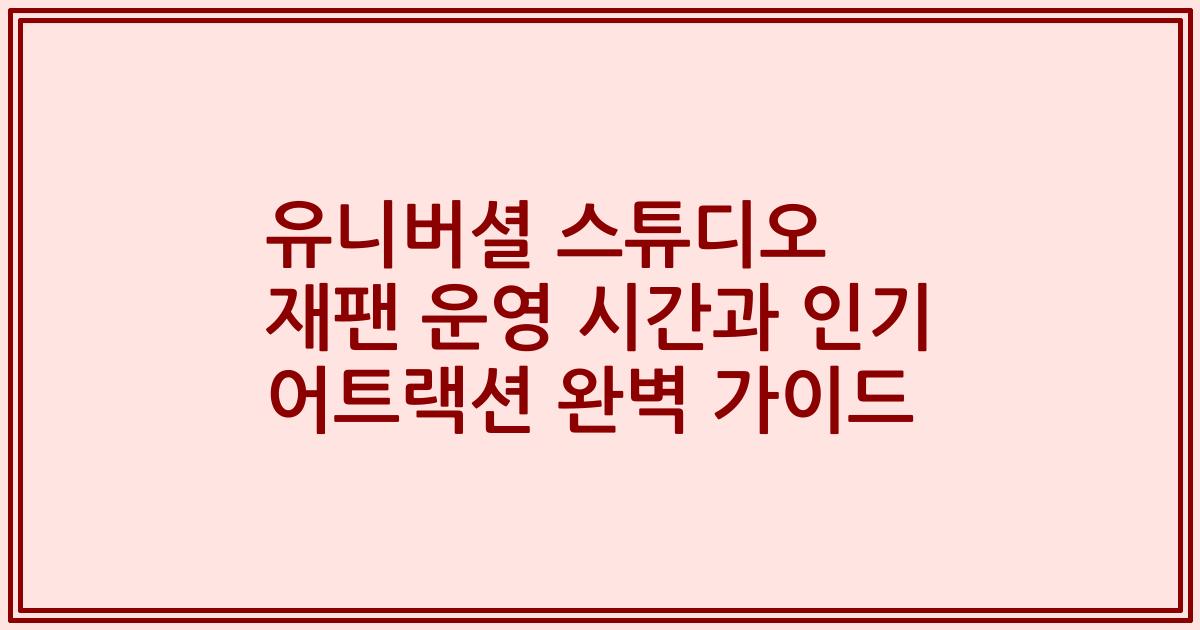 유니버셜 스튜디오 재팬 운영 시간과 인기 어트랙션 완벽 가이드