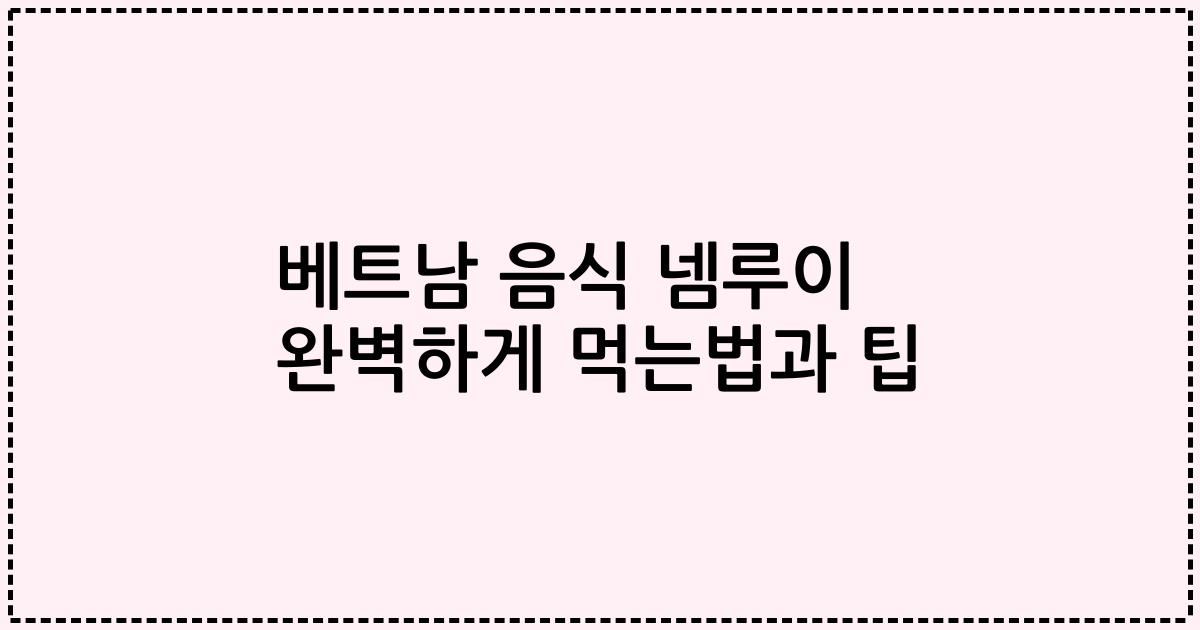 베트남 음식 넴루이 완벽하게 먹는법과 팁