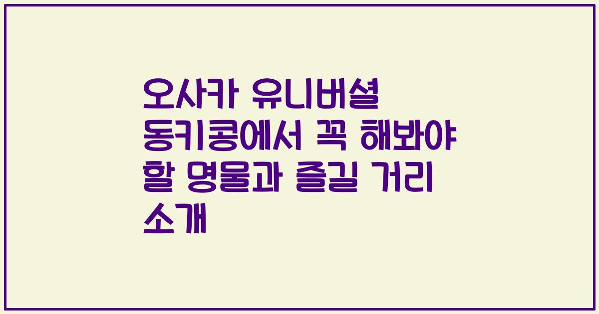 오사카 유니버셜 동키콩에서 꼭 해봐야 할 명물과 즐길 거리 소개