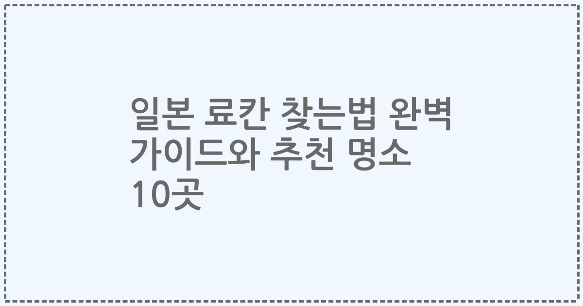 일본 료칸 찾는법 완벽 가이드와 추천 명소 10곳
