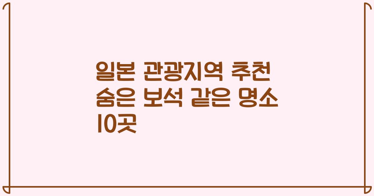 일본 관광지역 추천 숨은 보석 같은 명소 10곳