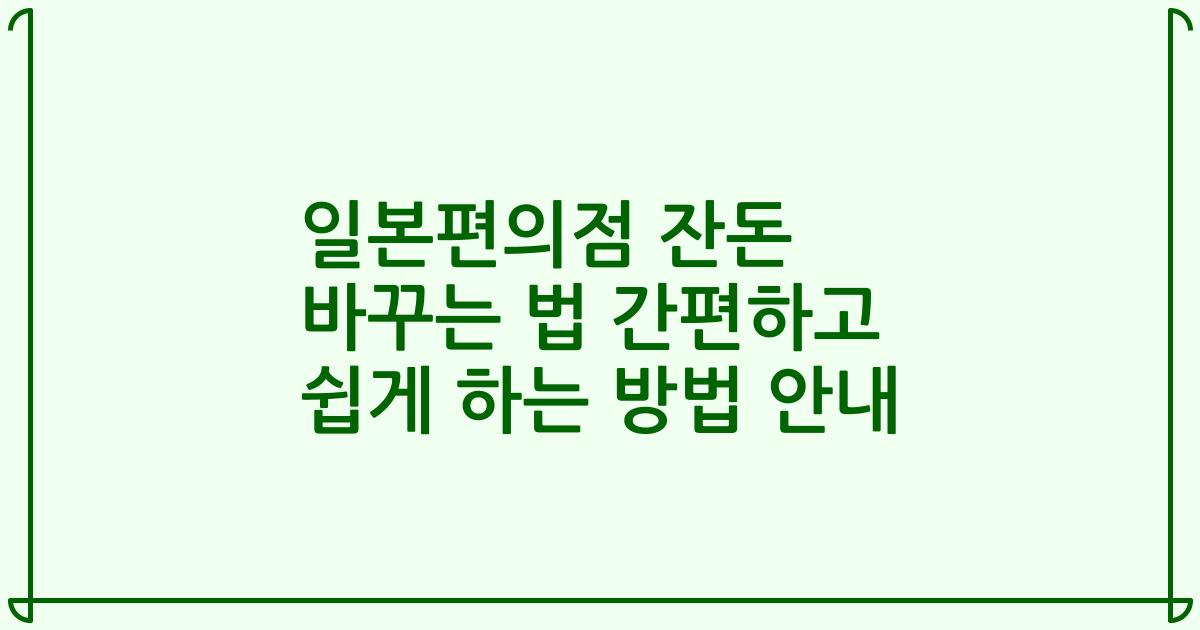 일본편의점 잔돈 바꾸는 법 간편하고 쉽게 하는 방법 안내