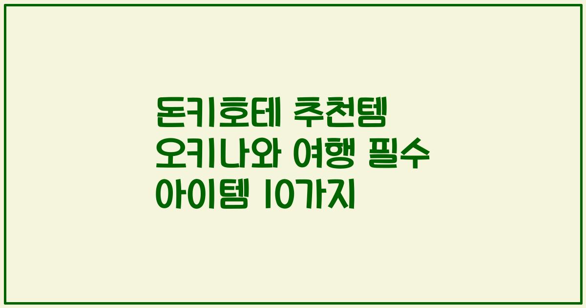 돈키호테 추천템 오키나와 여행 필수 아이템 10가지