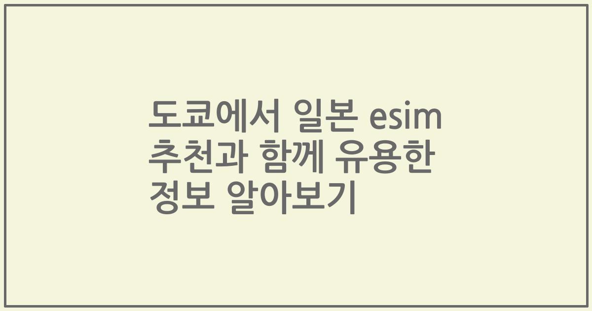 도쿄에서 일본 esim 추천과 함께 유용한 정보 알아보기