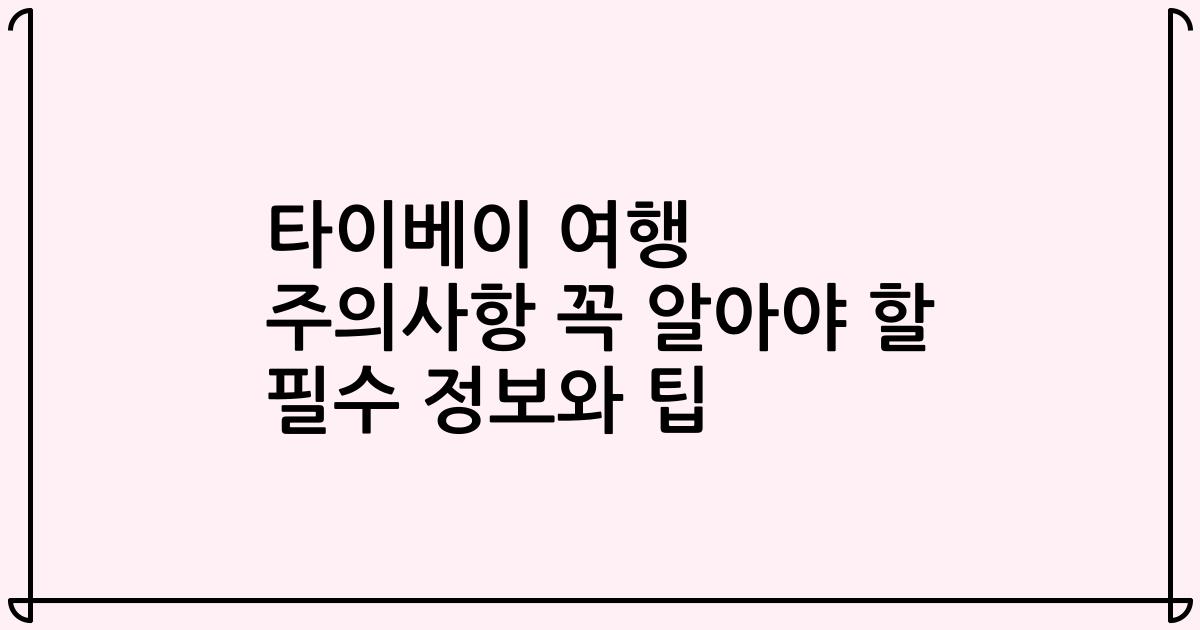 타이베이 여행 주의사항 꼭 알아야 할 필수 정보와 팁