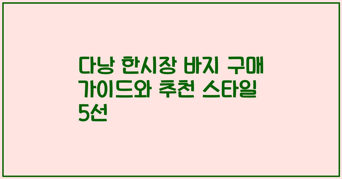 다낭 한시장 바지 구매 가이드와 추천 스타일 5선