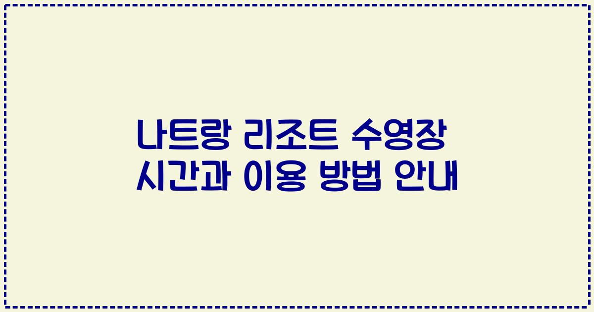 나트랑 리조트 수영장 시간과 이용 방법 안내