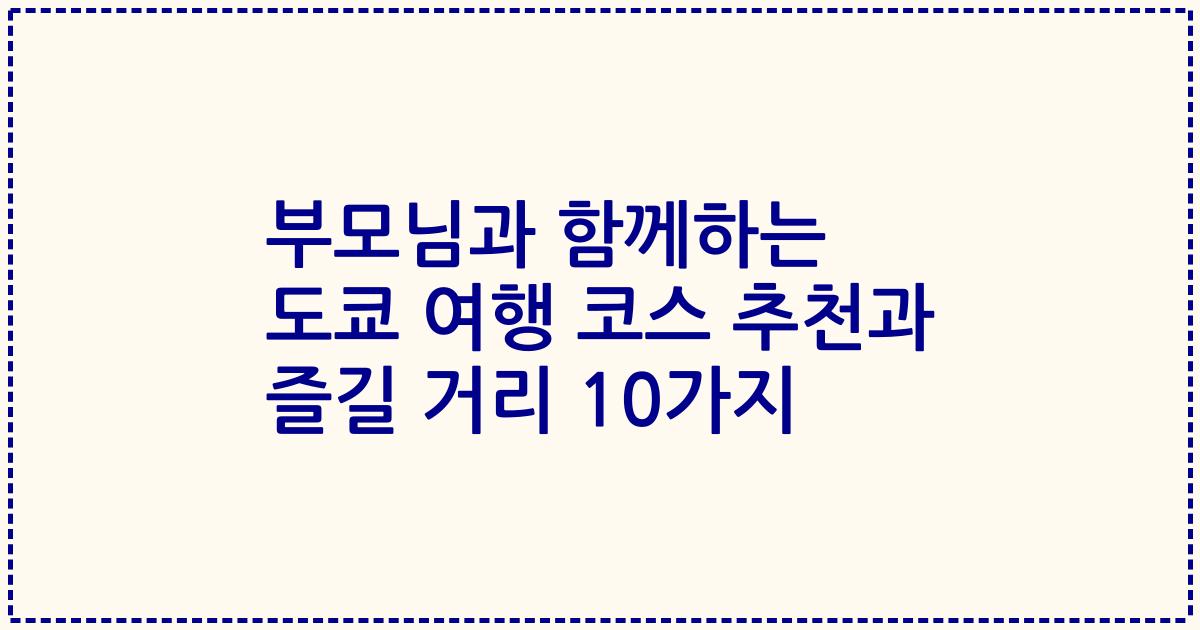 부모님과 함께하는 도쿄 여행 코스 추천과 즐길 거리 10가지