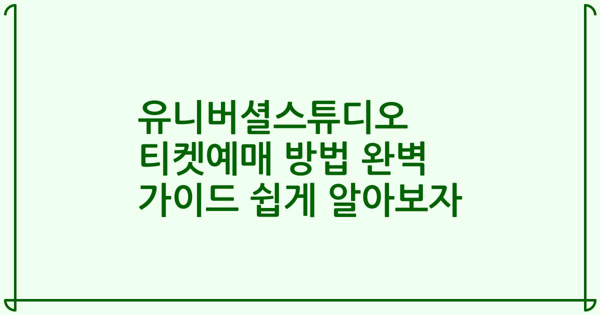 유니버셜스튜디오 티켓예매 방법 완벽 가이드 쉽게 알아보자