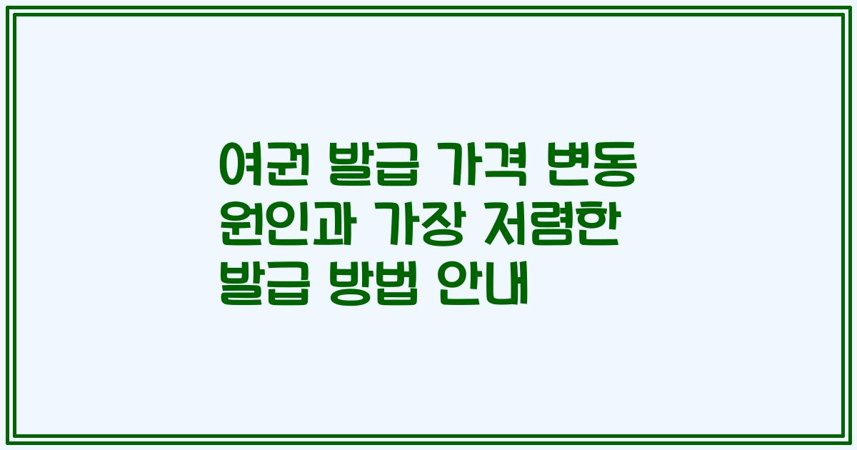 여권 발급 가격 변동 원인과 가장 저렴한 발급 방법 안내