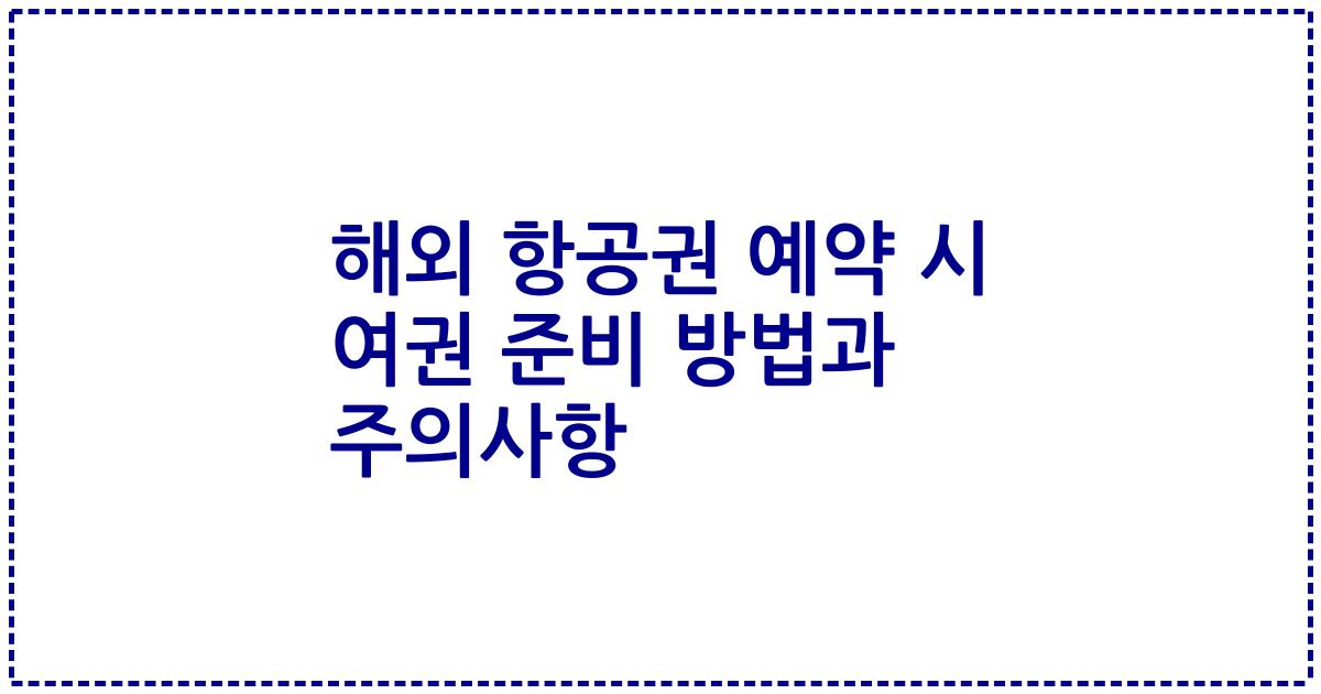해외 항공권 예약 시 여권 준비 방법과 주의사항