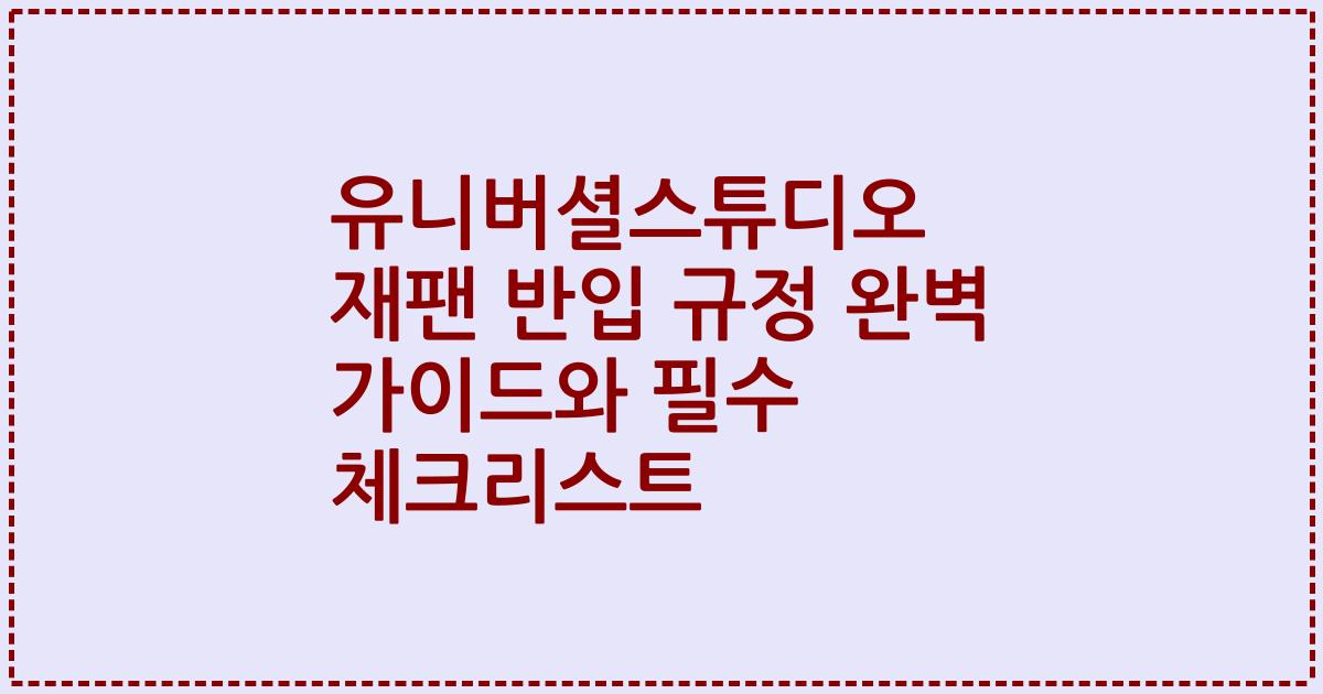 유니버셜스튜디오 재팬 반입 규정 완벽 가이드와 필수 체크리스트