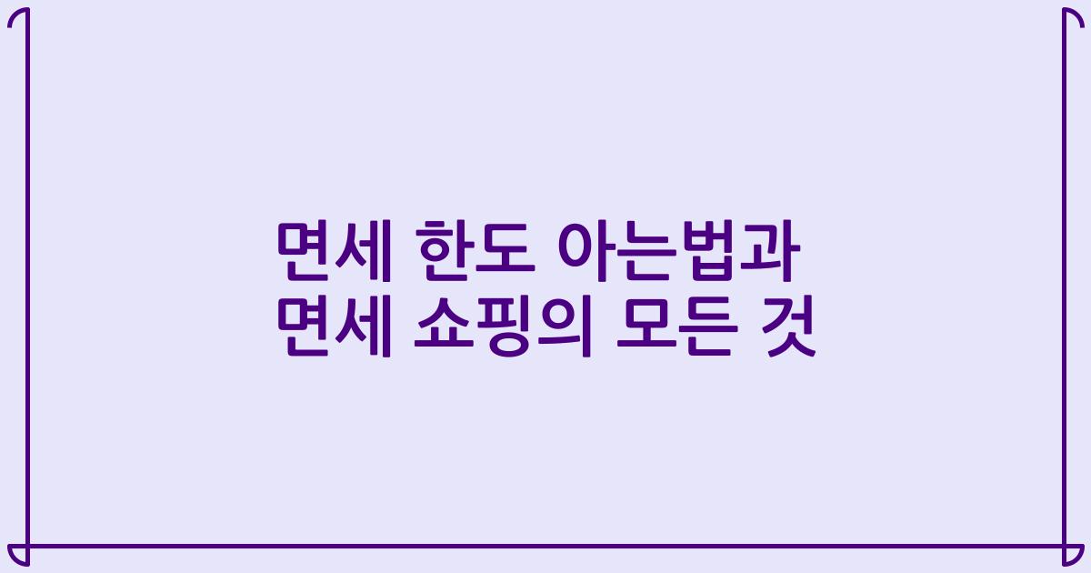 면세 한도 아는법과 면세 쇼핑의 모든 것