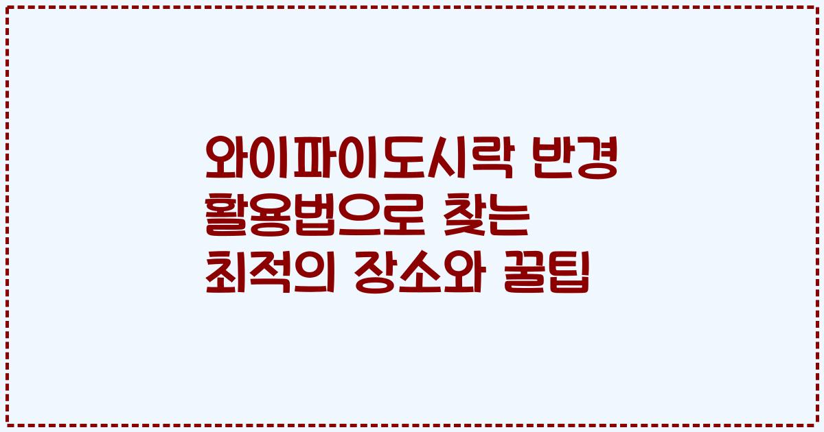 와이파이도시락 반경 활용법으로 찾는 최적의 장소와 꿀팁