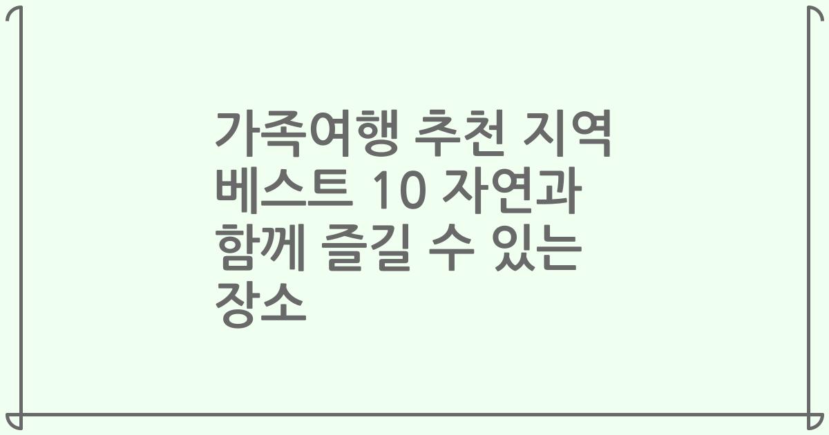 가족여행 추천 지역 베스트 10 자연과 함께 즐길 수 있는 장소