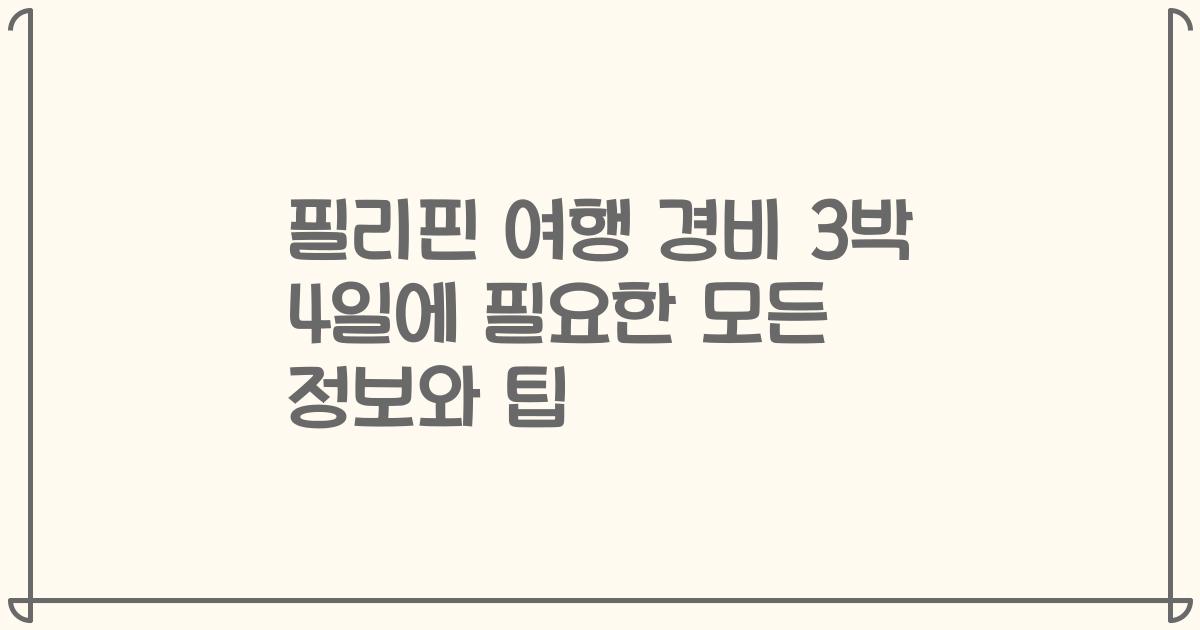 필리핀 여행 경비 3박 4일에 필요한 모든 정보와 팁