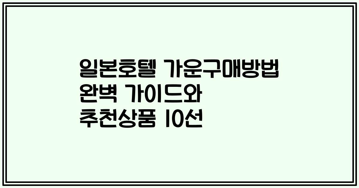 일본호텔 가운구매방법 완벽 가이드와 추천상품 10선