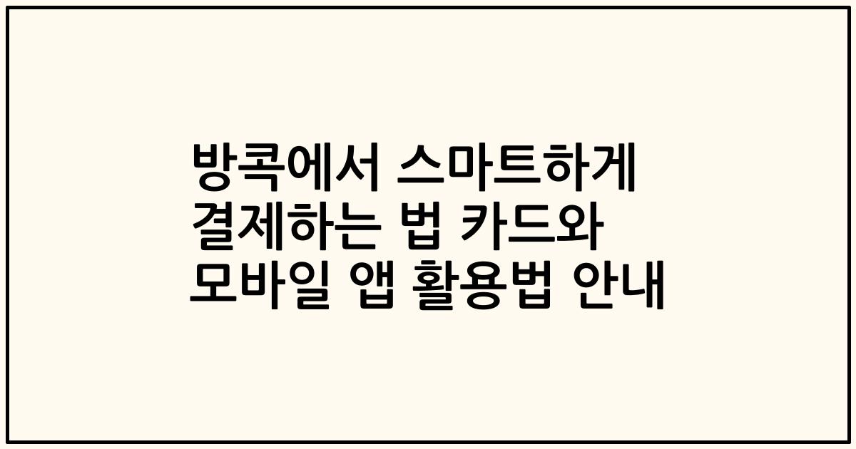 방콕에서 스마트하게 결제하는 법 카드와 모바일 앱 활용법 안내