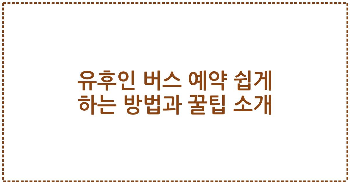 유후인 버스 예약 쉽게 하는 방법과 꿀팁 소개