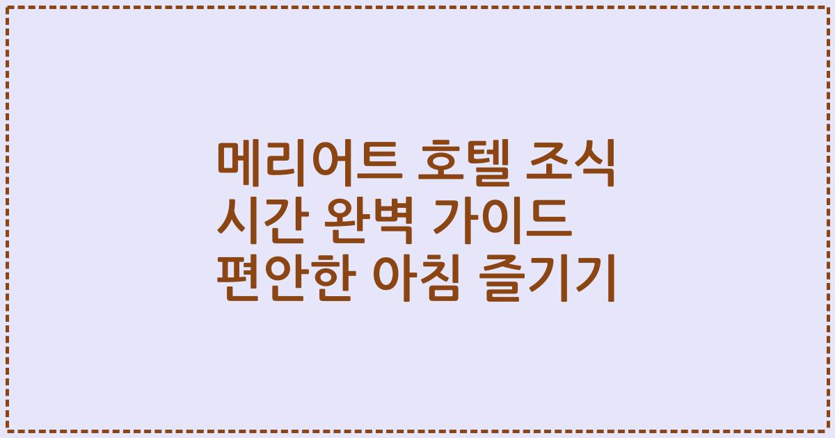 메리어트 호텔 조식 시간 완벽 가이드 편안한 아침 즐기기