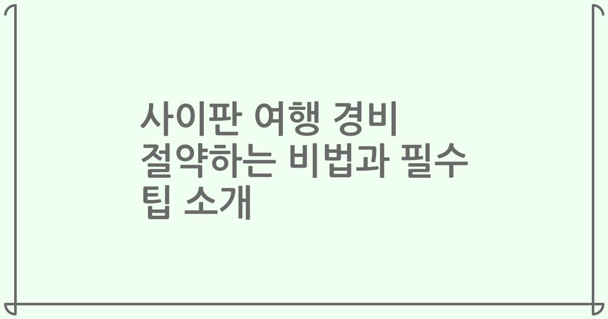 사이판 여행 경비 절약하는 비법과 필수 팁 소개
