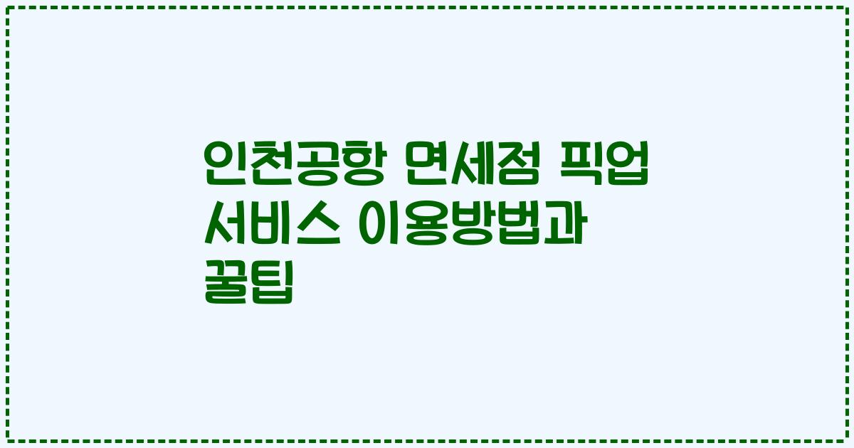 인천공항 면세점 픽업 서비스 이용방법과 꿀팁