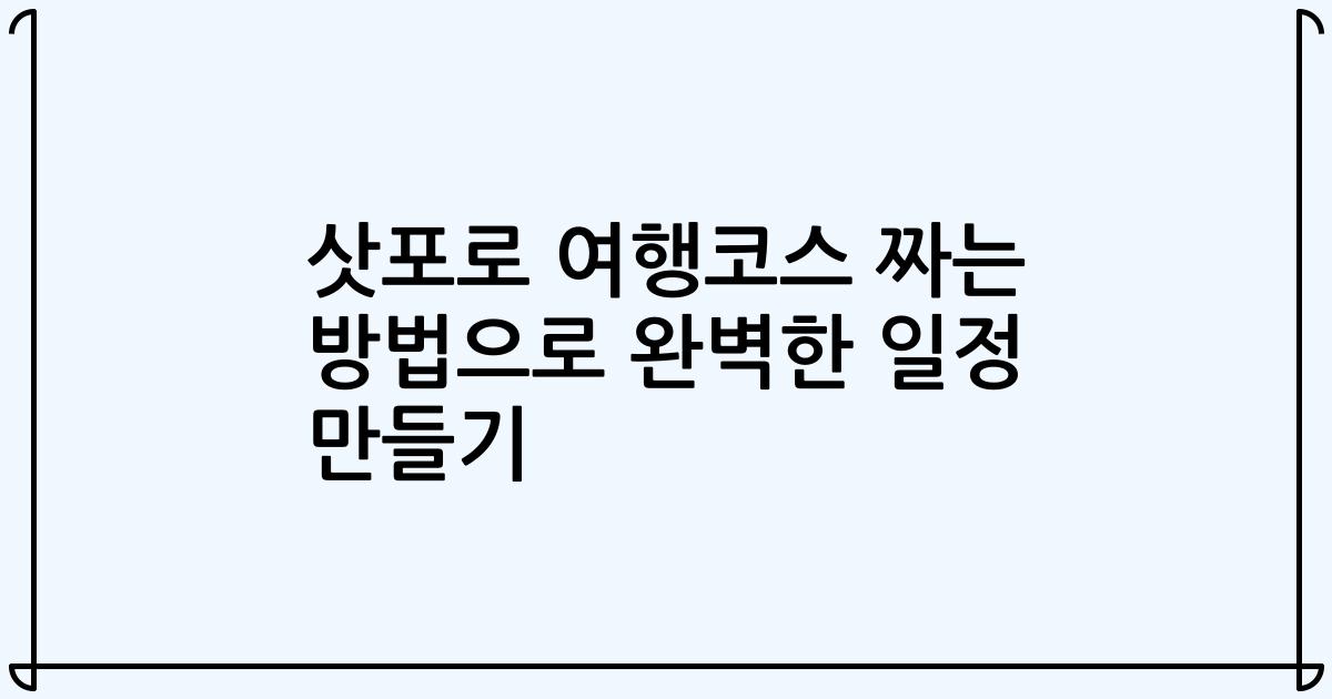 삿포로 여행코스 짜는 방법으로 완벽한 일정 만들기