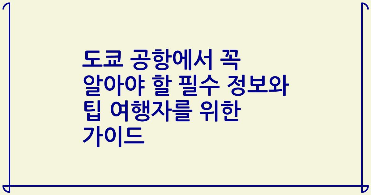 도쿄 공항에서 꼭 알아야 할 필수 정보와 팁 여행자를 위한 가이드