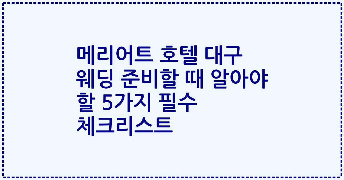 메리어트 호텔 대구 웨딩 준비할 때 알아야 할 5가지 필수 체크리스트