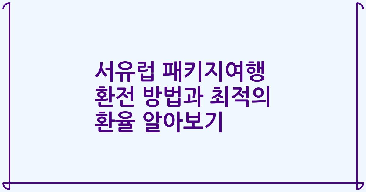 서유럽 패키지여행 환전 방법과 최적의 환율 알아보기