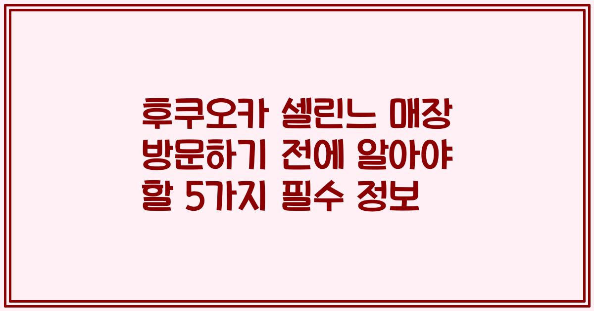 후쿠오카 셀린느 매장 방문하기 전에 알아야 할 5가지 필수 정보