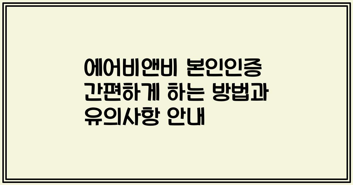에어비앤비 본인인증 간편하게 하는 방법과 유의사항 안내