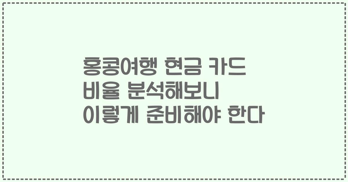 홍콩여행 현금 카드 비율 분석해보니 이렇게 준비해야 한다