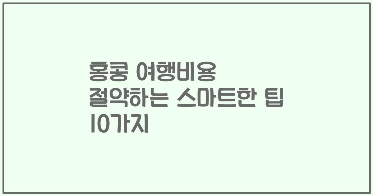 홍콩 여행비용 절약하는 스마트한 팁 10가지