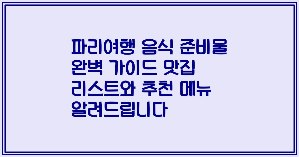 파리여행 음식 준비물 완벽 가이드 맛집 리스트와 추천 메뉴 알려드립니다
