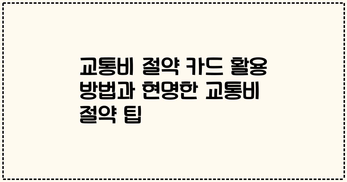 교통비 절약 카드 활용 방법과 현명한 교통비 절약 팁