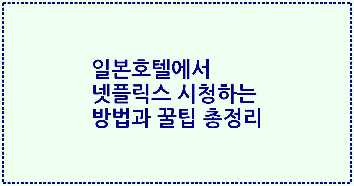일본호텔에서 넷플릭스 시청하는 방법과 꿀팁 총정리