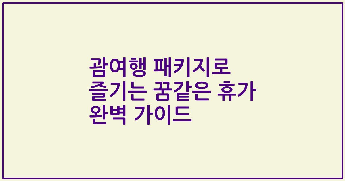 괌여행 패키지로 즐기는 꿈같은 휴가 완벽 가이드
