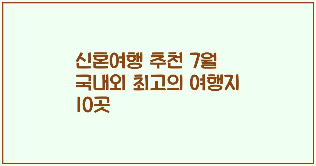 신혼여행 추천 7월 국내외 최고의 여행지 10곳