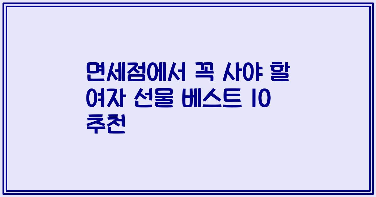 면세점에서 꼭 사야 할 여자 선물 베스트 10 추천