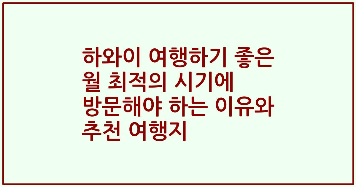 하와이 여행하기 좋은 월 최적의 시기에 방문해야 하는 이유와 추천 여행지