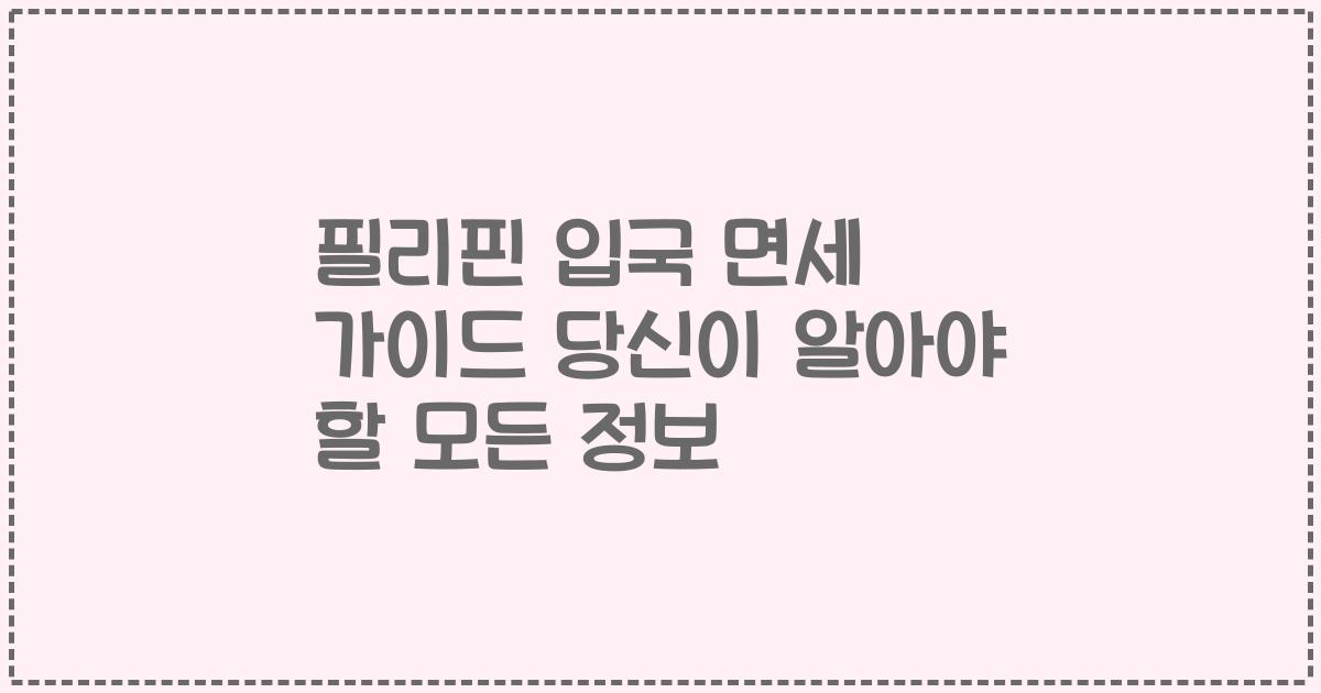 필리핀 입국 면세 가이드 당신이 알아야 할 모든 정보