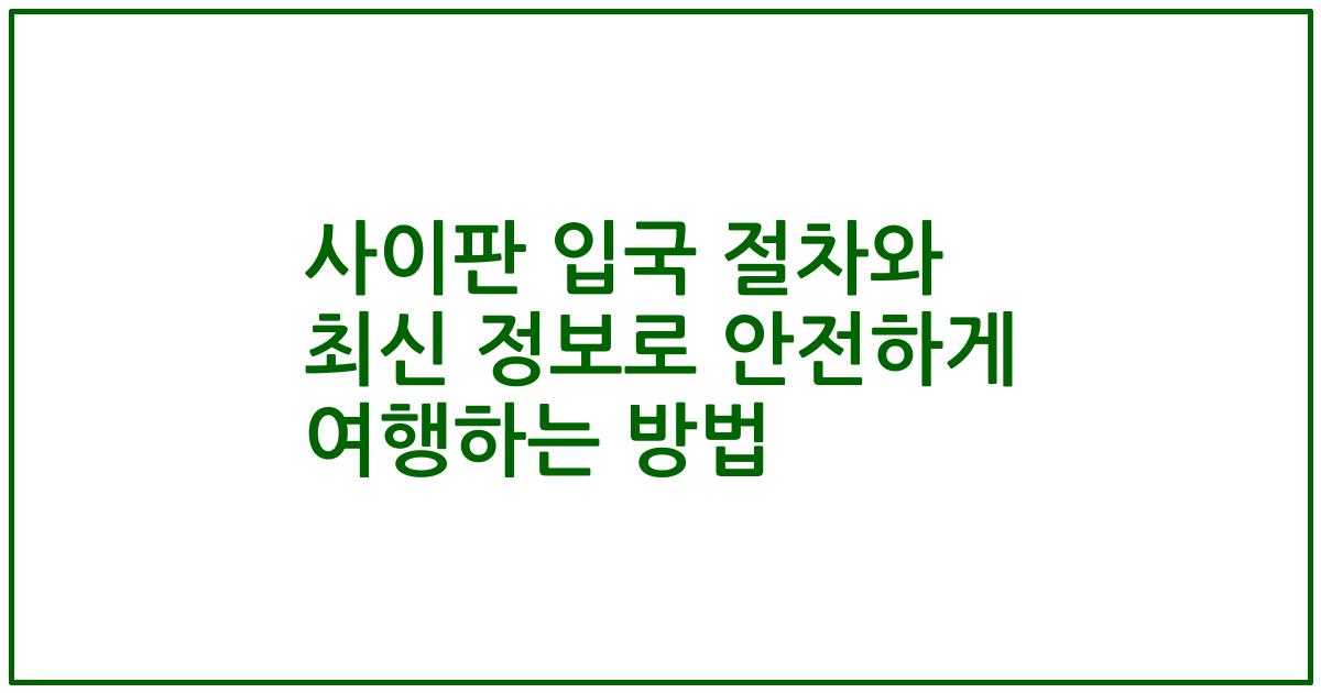 사이판 입국 절차와 최신 정보로 안전하게 여행하는 방법