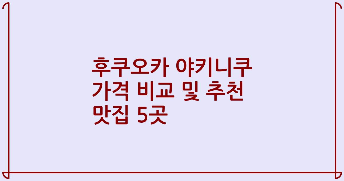 후쿠오카 야키니쿠 가격 비교 및 추천 맛집 5곳