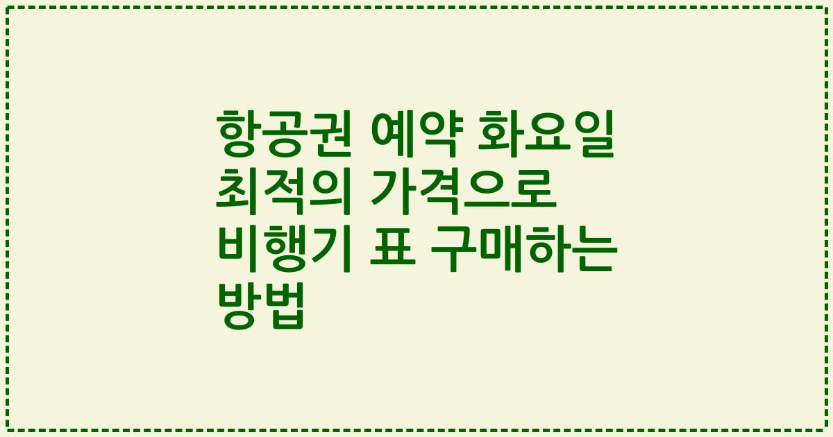 항공권 예약 화요일 최적의 가격으로 비행기 표 구매하는 방법
